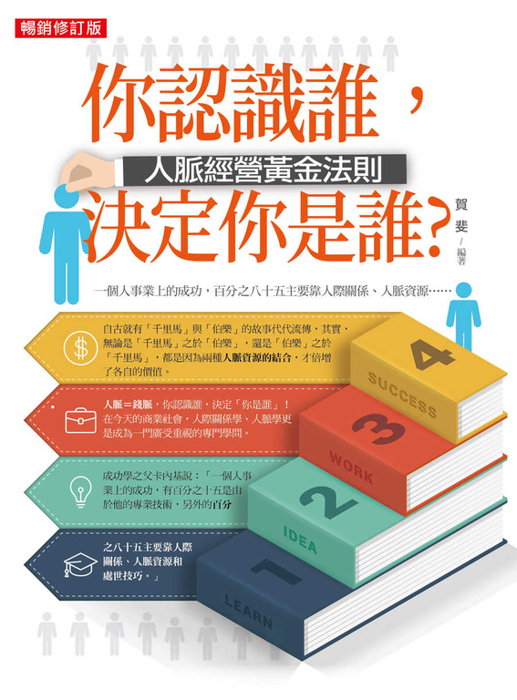 你認識誰，決定你是誰？：人脈經營黃金法則（暢銷修訂版） (電子書) 賀 斐