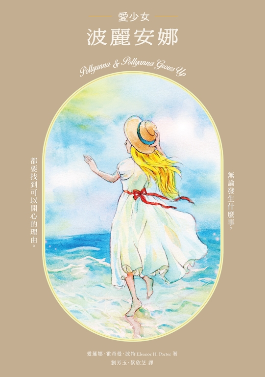 愛少女波麗安娜（20世紀美國最暢銷童書之一，蟬聯80年童書暢銷榜） (電子書)
