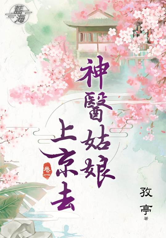 神醫姑娘上京去．卷一 (電子書)