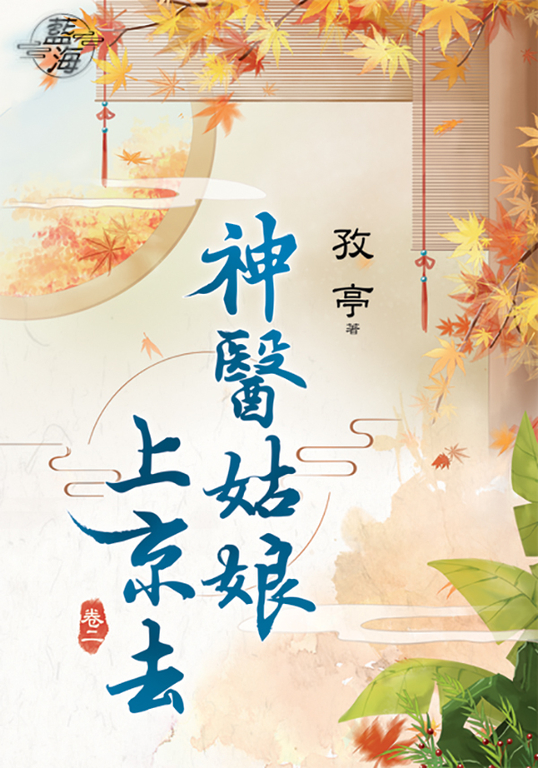 神醫姑娘上京去．卷二 (電子書)
