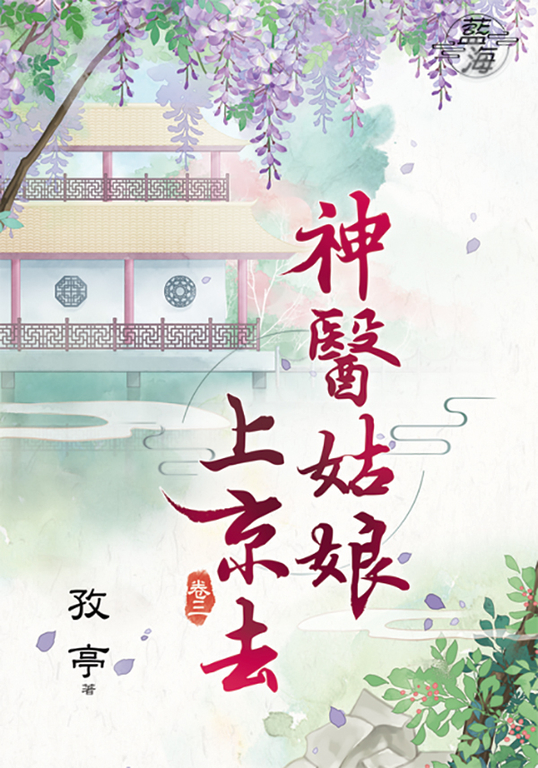 神醫姑娘上京去．卷三 (電子書)