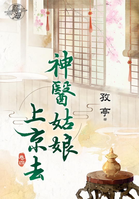 神醫姑娘上京去．卷四 (電子書)