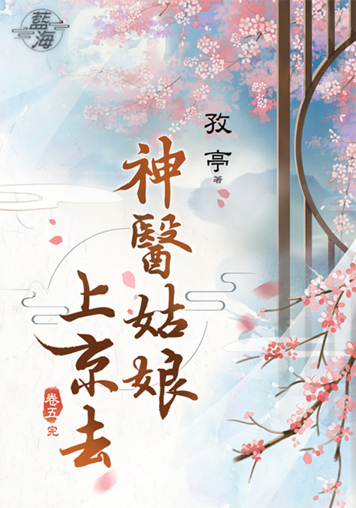 神醫姑娘上京去．卷五(完) (電子書)