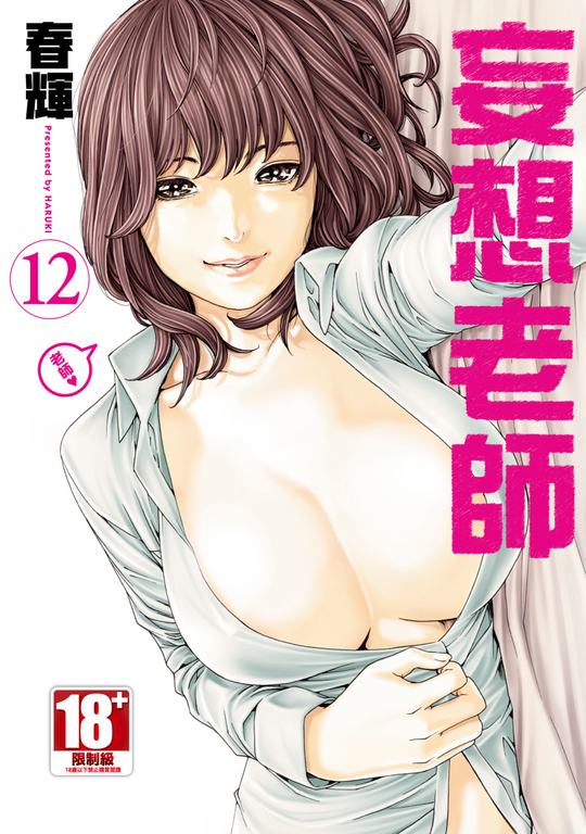 妄想老師(12) (電子書)