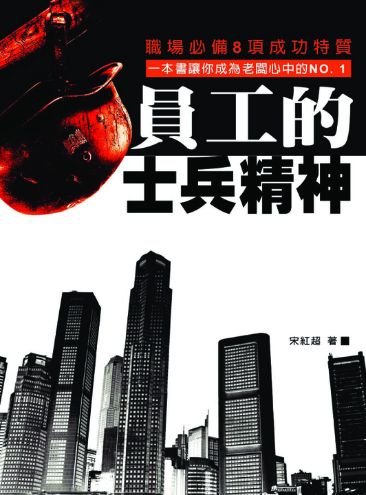 員工的士兵精神 (電子書)