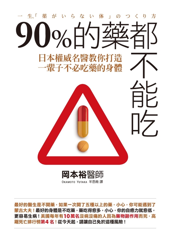 90%的藥都不能吃 (電子書)