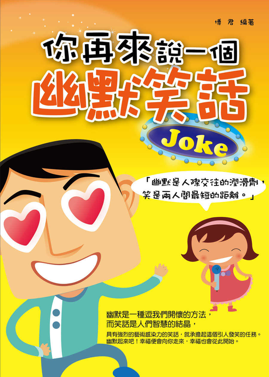 你再來說一個幽默笑話 (電子書)