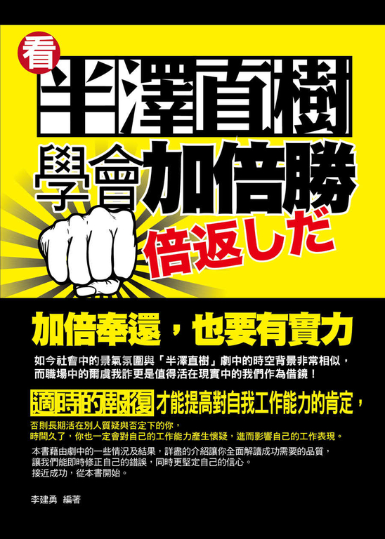 看半澤直樹學會加倍勝 (電子書)