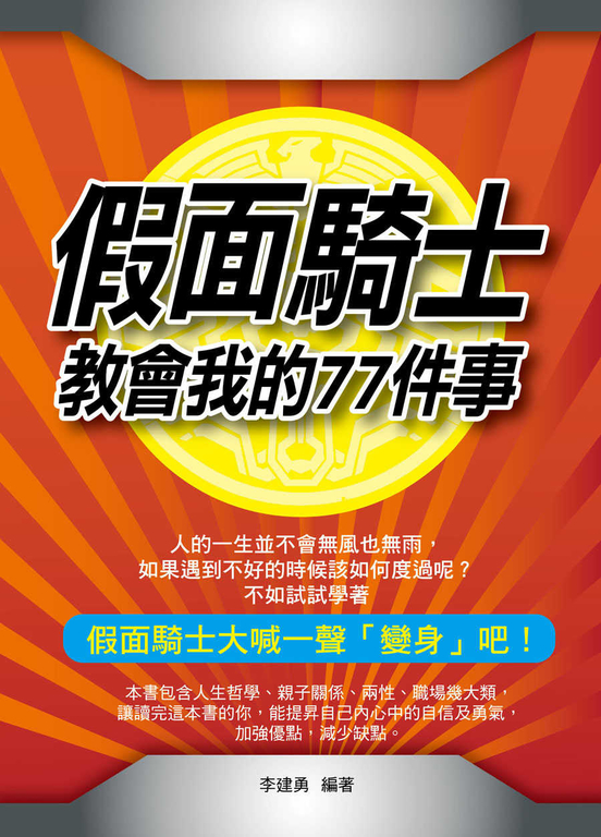 假面騎士教會我的77件事 (電子書)