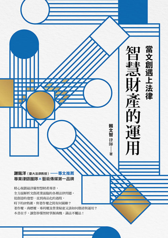 當文創遇上法律：智慧財產的運用 (電子書)