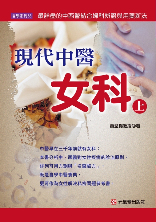 【現代中醫女科】上 (電子書)