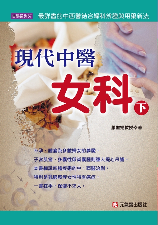 【現代中醫女科】下 (電子書)