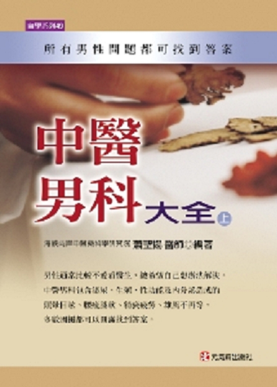中醫男科大全（上） (電子書)