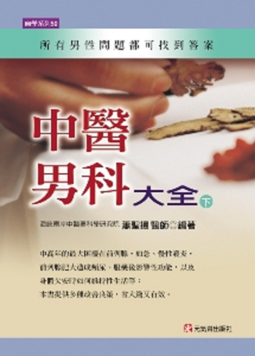 中醫男科大全（下） (電子書)