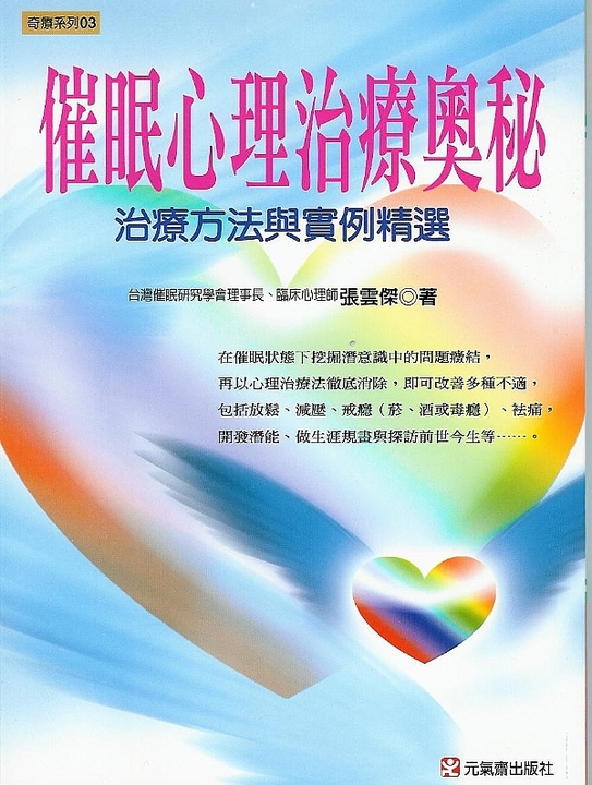 催眠心理治療奧秘 (電子書)
