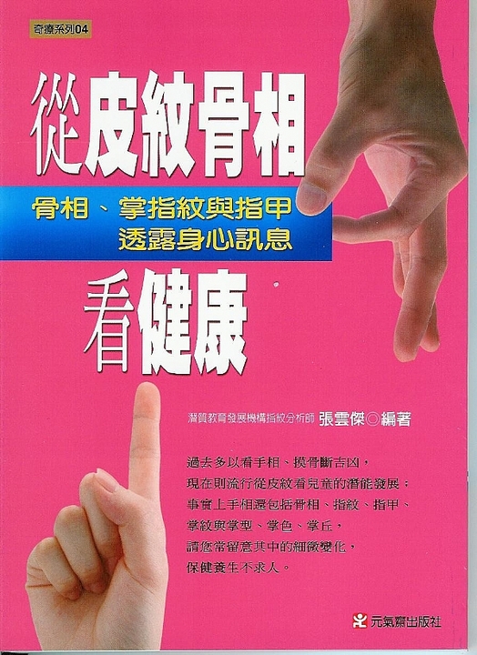從皮紋骨相看健康 (電子書)