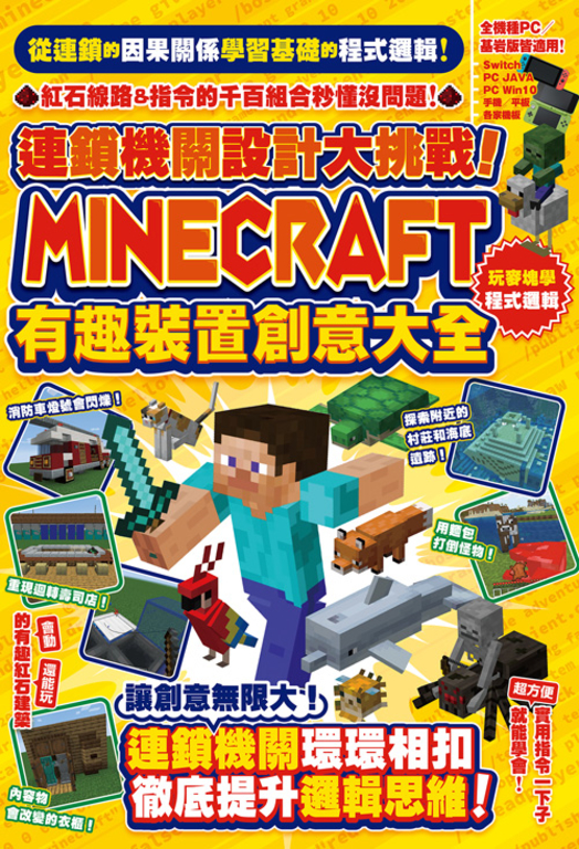 連鎖機關設計大挑戰！Minecraft有趣裝置創意大全 (電子書)