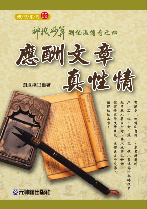 應酬文章真性情 (電子書)