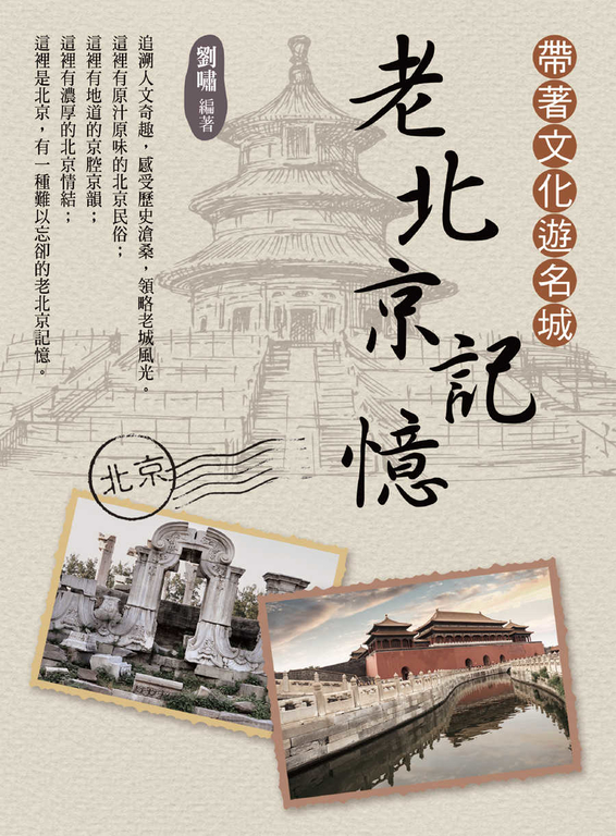 帶著文化遊名城:老北京記憶 (電子書)