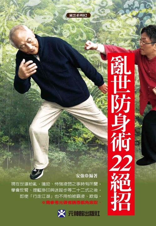 亂世防身術22絕招 (電子書)