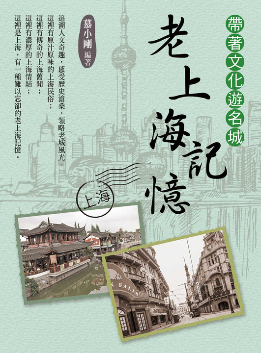 帶著文化遊名城:老上海記憶 (電子書)