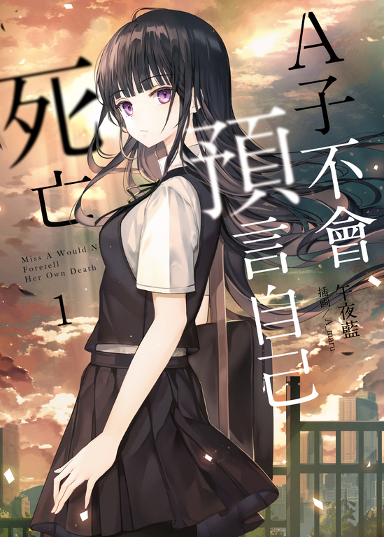 A子不會預言自己死亡01 (電子書)