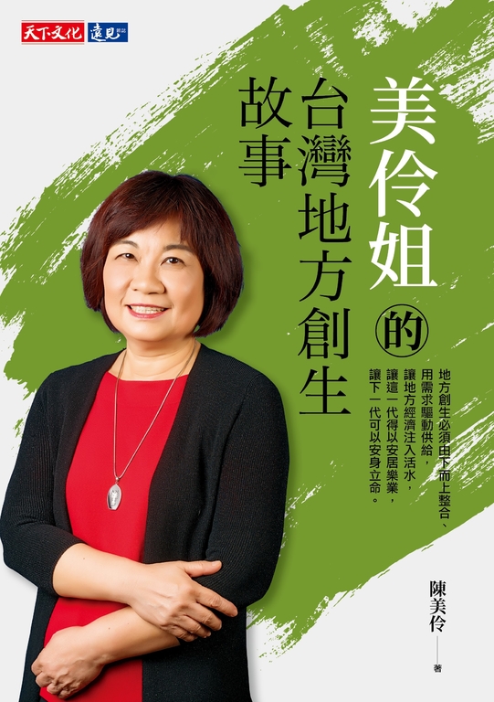 美伶姐的台灣地方創生故事 (電子書)