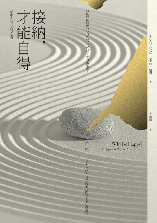 接納，才能自得：日本人的淡然之道 (電子書)