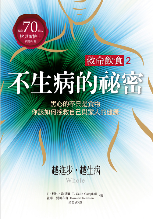 救命飲食2．不生病的祕密 (電子書)
