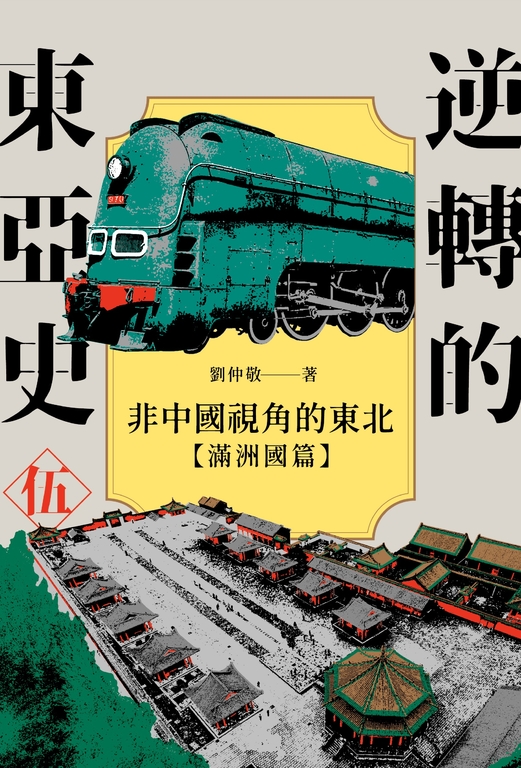 逆轉的東亞史(5):非中國視角的東北(滿洲國篇) (電子書)