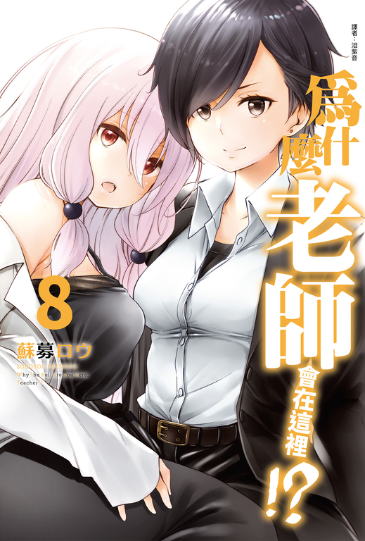 為什麼老師會在這裡!?(08) (電子書) | 誠品線上