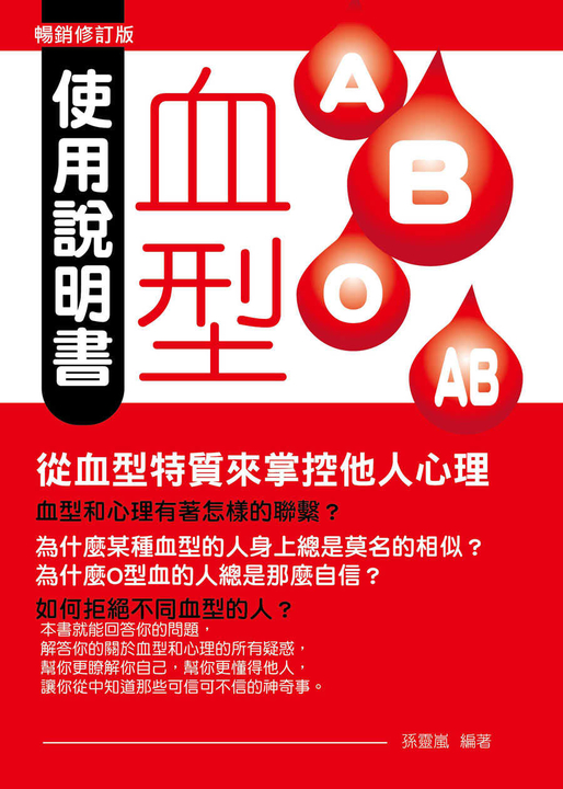 血型使用說明書:從血型特質來掌控他人心理(暢銷修訂版) (電子書)