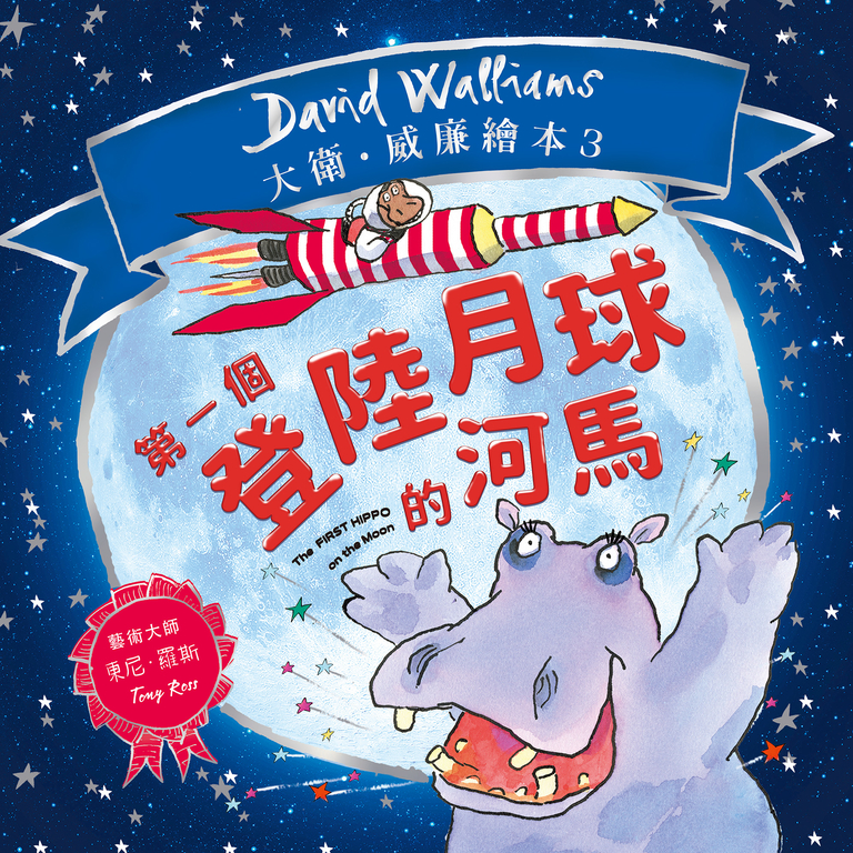 第一個登陸月球的河馬 (電子書)