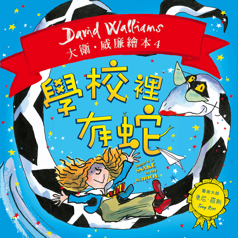 學校裡有蛇 (電子書)