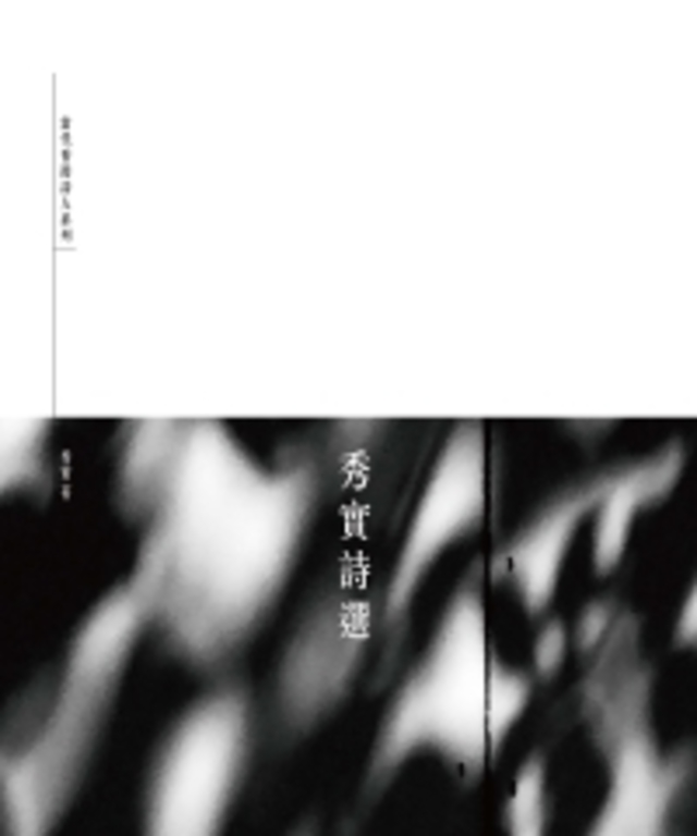 秀實詩選 (電子書)