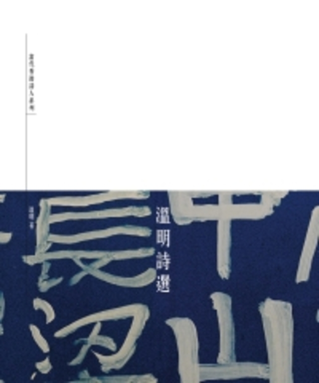 溫明詩選 (電子書)