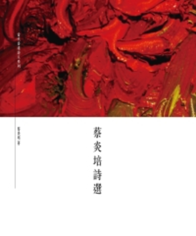 蔡炎培詩選 (電子書)