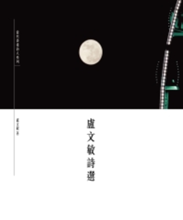 盧文敏詩選 (電子書)