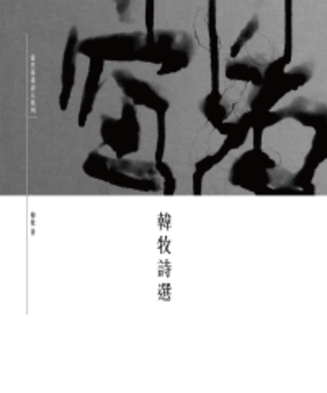 韓牧詩選 (電子書)