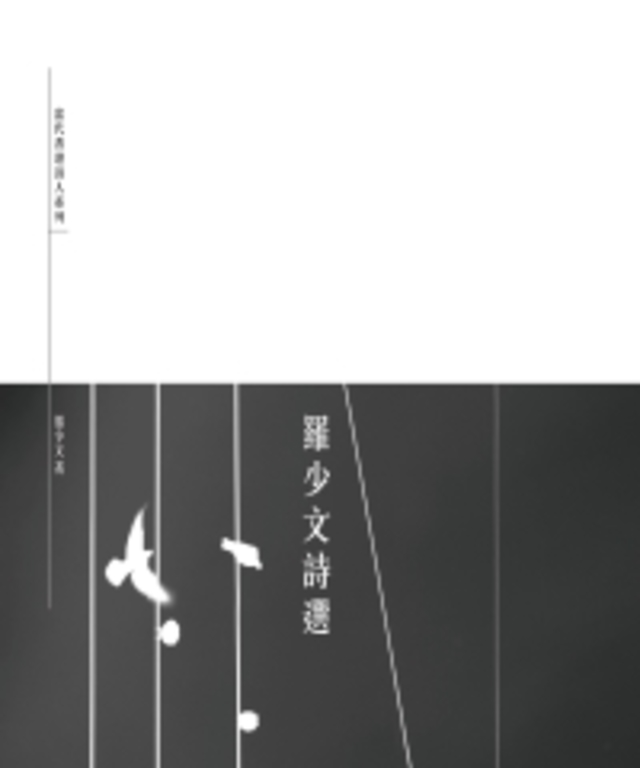 羅少文詩選 (電子書)