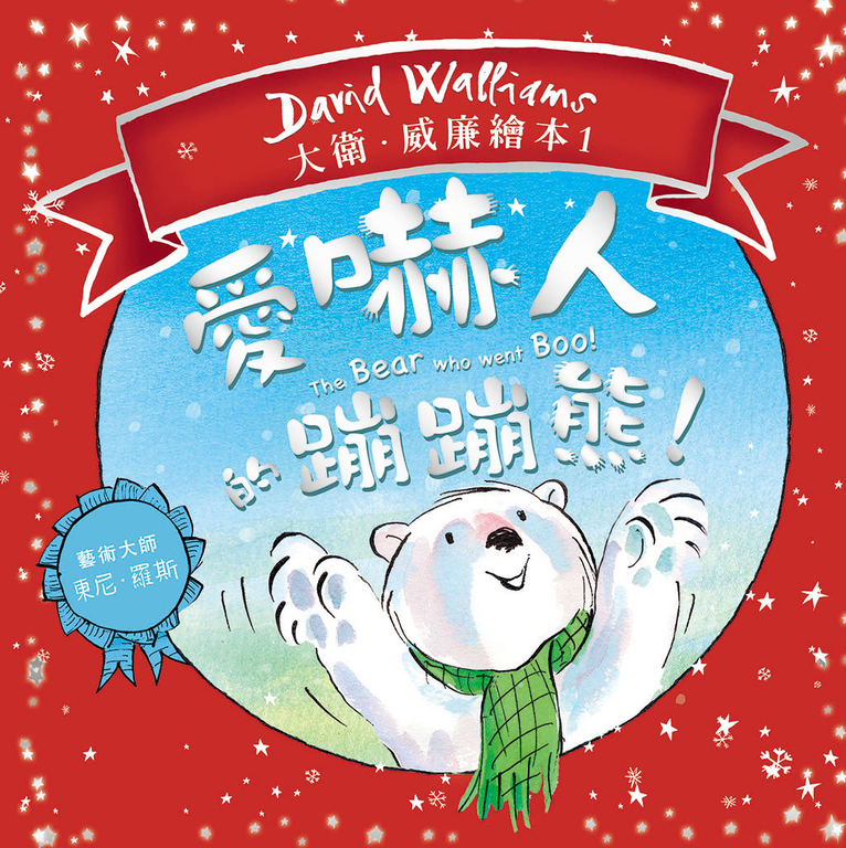 愛嚇人的蹦蹦熊! (電子書)