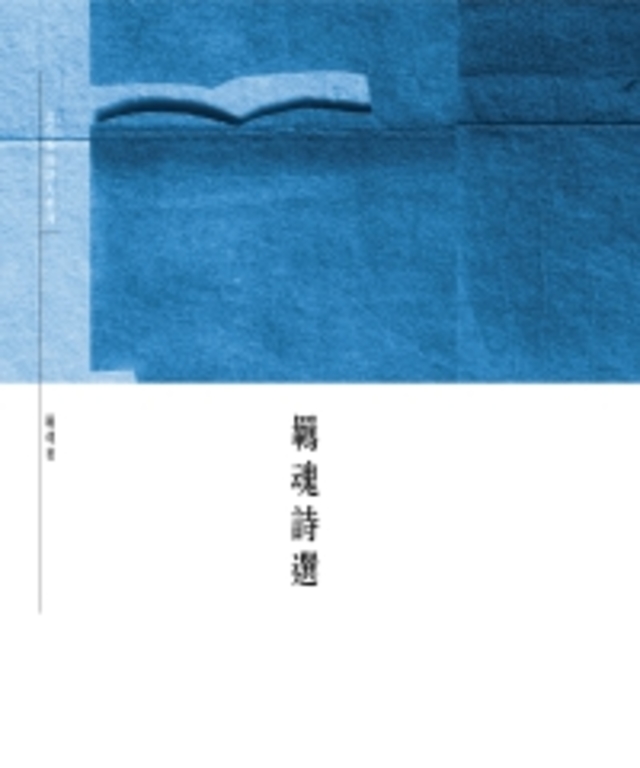 羈魂詩選 (電子書)