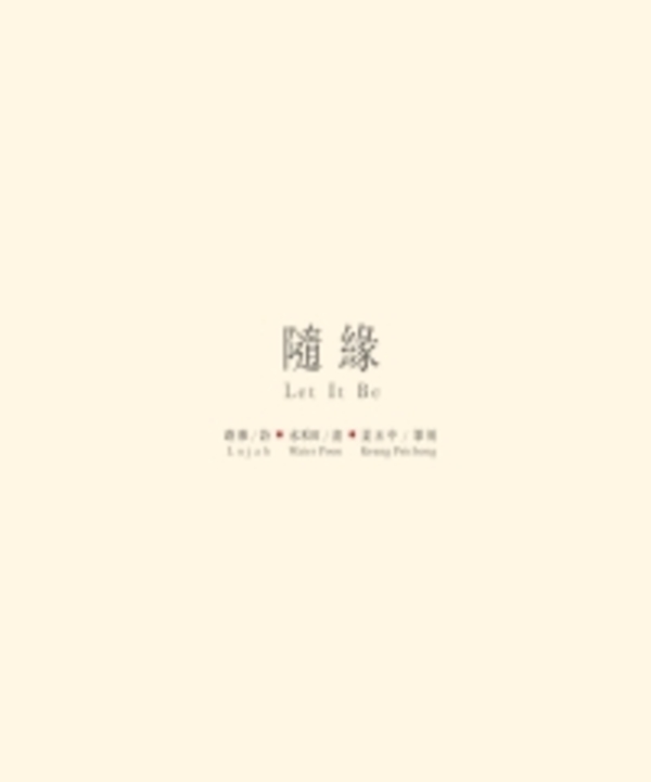 隨緣Let It Be (電子書)
