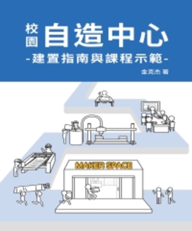 校園自造中心建置指南與課程示範 (電子書)