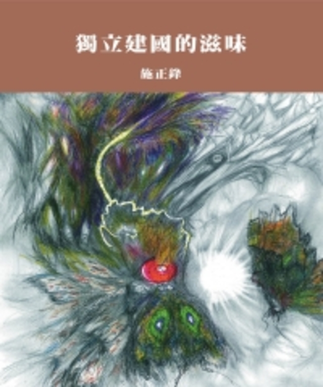 獨立建國的滋味 (電子書)