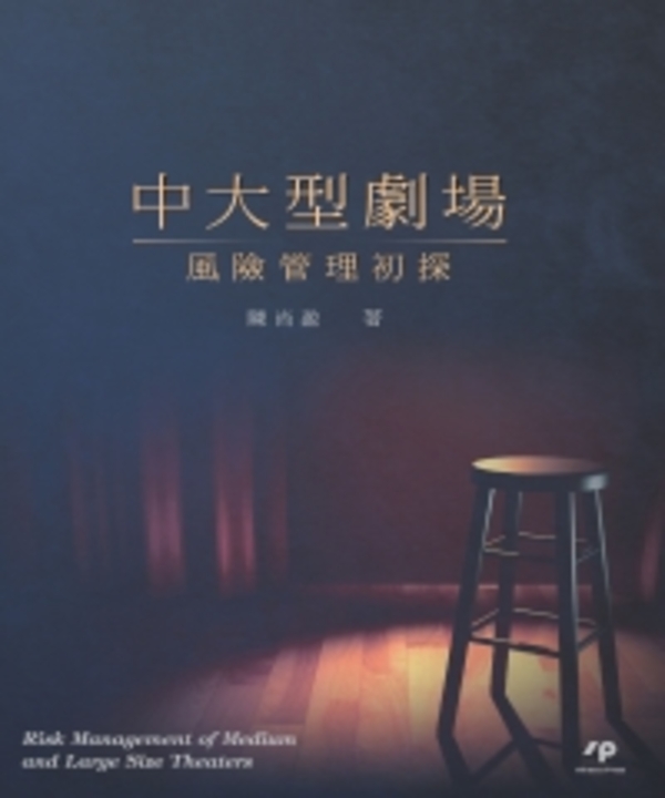 中大型劇場風險管理初探 (電子書)