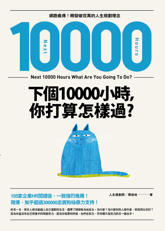 下個10000小時，你打算怎樣過？ (電子書)