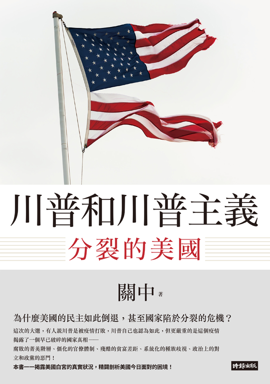川普和川普主義：分裂的美國 (電子書)