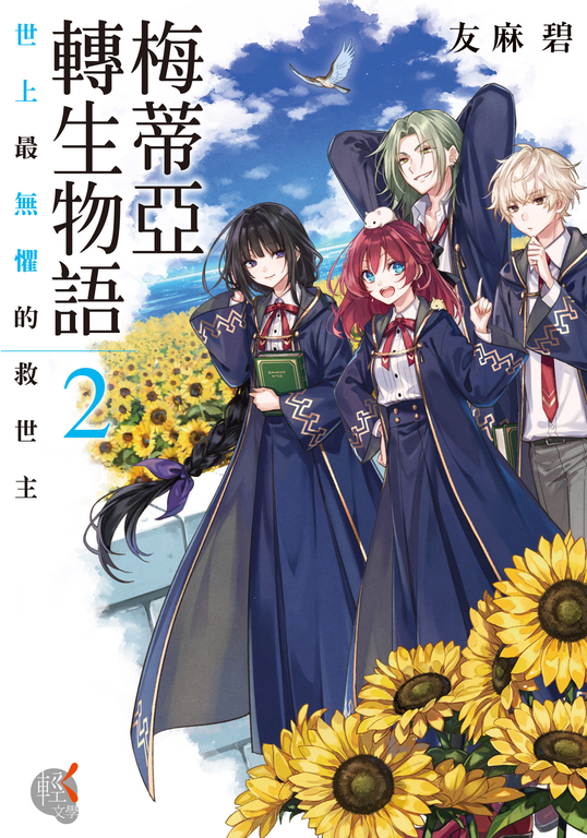 梅蒂亞轉生物語 (2) (電子書)
