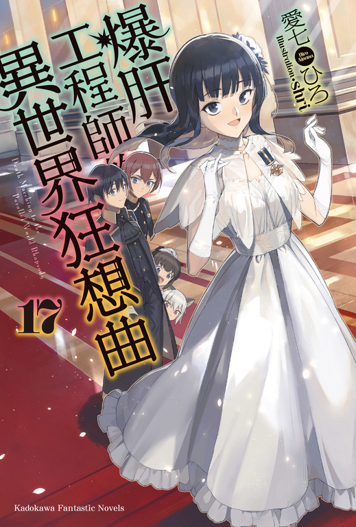 【小說】爆肝工程師的異世界狂想曲(17) (電子書)